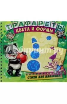 Трафареты. Цвета и формы