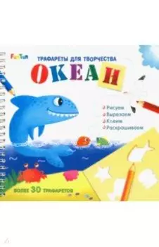 Трафареты для творчества. Океан