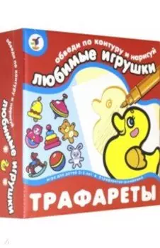 Трафареты. Любимые игрушки