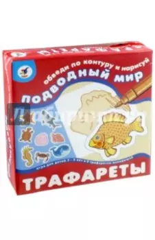 Трафареты "Подводный мир" (1366)