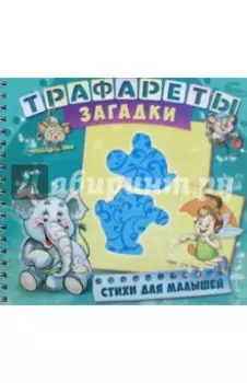 Трафареты. Загадки