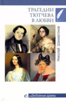 Трагедии Тютчева в любви
