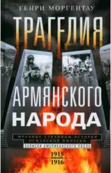 Трагедия армянского народа. Мрачные страницы истории Османской империи. Записки американского посла