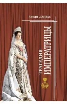 Трагедия императрицы