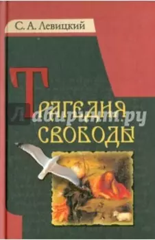 Трагедия свободы