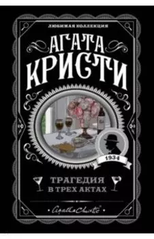 Трагедия в трех актах