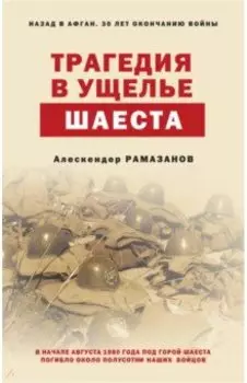 Трагедия в ущелье Шаеста