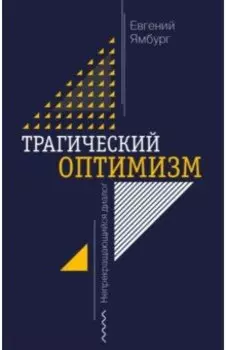 Трагический оптимизм. Непрекращающийся диалог