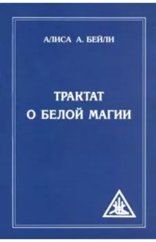 Трактат о белой магии, или Путь Ученика