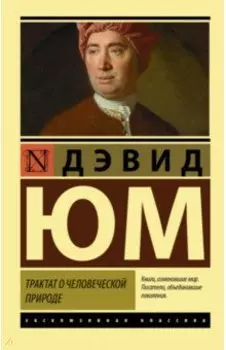 Трактат о человеческой природе