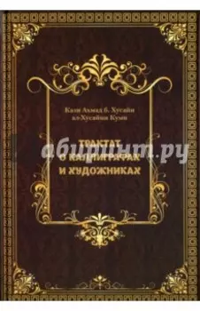 Трактат о Каллиграфах и Художниках