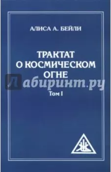 Трактат о космическом огне. Том I