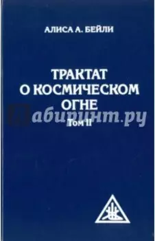 Трактат о космическом огне. Том II