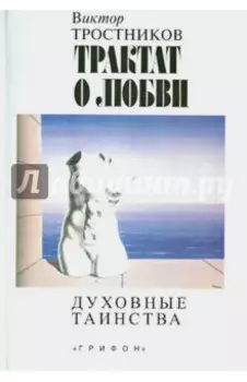 Трактат о любви. Духовные таинства