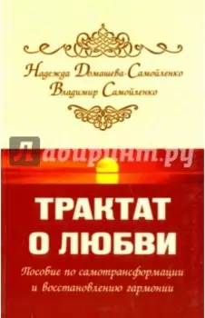 Трактат о любви. Пособие по самотрансформации и восстановлению гармонии