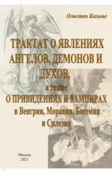 Трактат о явлениях ангелов, демонов и духов, а также о привидениях и вампирах в Венгрии, Моравии