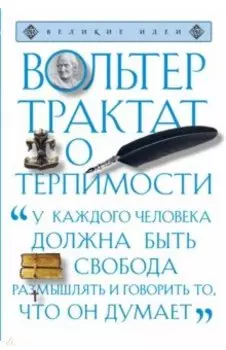 Трактат о терпимости