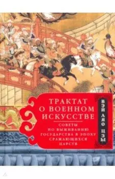 Трактат о военном искусстве. Советы по выживанию государства в эпоху Сражающихся царств