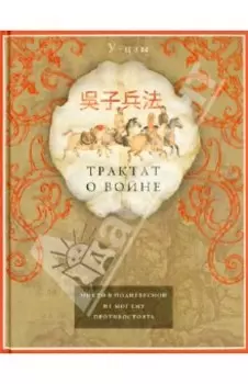 Трактат о войне