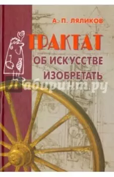 Трактат об искусстве изобретать