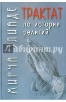 Трактат по истории религий