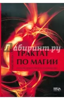 Трактат по магии