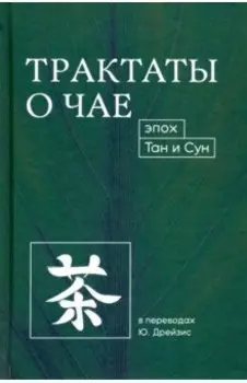 Трактаты о чае эпох Тан и Сун