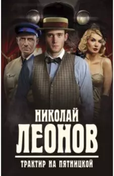 Трактир на Пятницкой