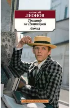 Трактир на Пятницкой. Агония