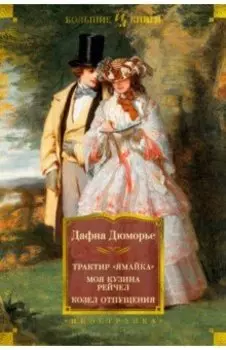 Трактир "Ямайка". Моя кузина Рейчел. Козел отпущения