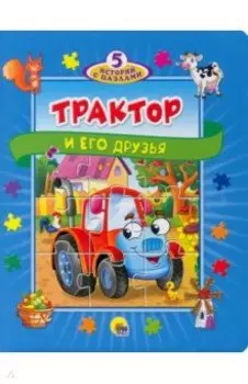 Трактор и его друзья. 5 историй с пазлами