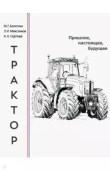 Трактор. Прошлое, настоящее, будущее