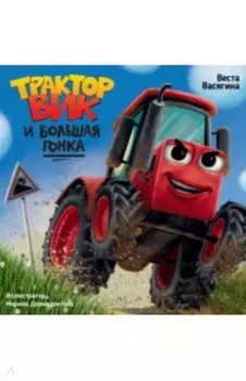 Трактор Вик и большая гонка