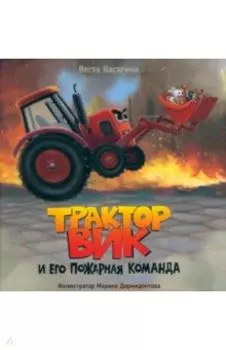 Трактор Вик и его пожарная команда