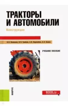 Тракторы и автомобили. Конструкция. Учебное пособие