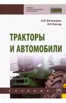 Тракторы и автомобили. Учебник