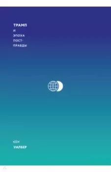 Трамп и эпоха постправды