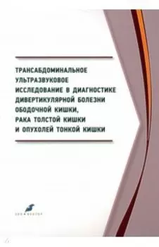 Трансабдоминальное ультразвуковое исследование в диагностике дивертикулярной болезни ободочной кишки