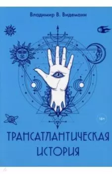 Трансатлантическая история