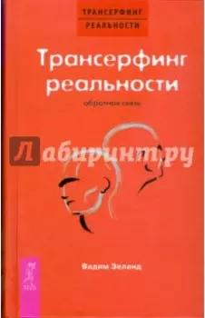 Трансерфинг реальности. Обратная связь