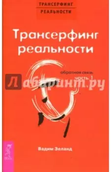 Трансерфинг реальности. Обратная связь. Часть 1