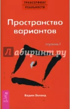Трансерфинг реальности. Ступень I. Пространство вариантов