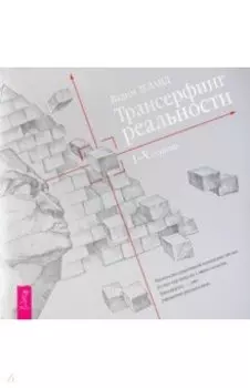 Трансерфинг реальности. Ступень I-V