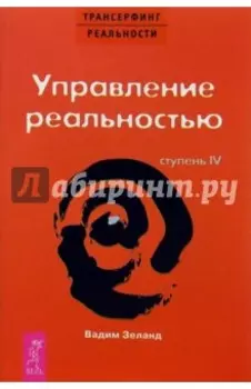 Трансерфинг реальности. Ступень IV. Управление реальностью