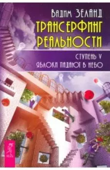 Трансерфинг реальности. Ступень V. Яблоки падают в небо