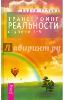 Трансерфинг реальности. Ступени I-V