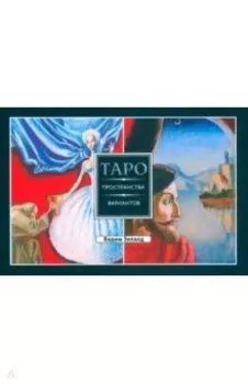 Трансерфинг реальности. Таро пространства вариантов