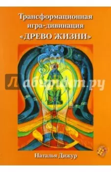 Трансформационная игра-дивинация Древо Жизни на Таро Тота Алистера Кроули