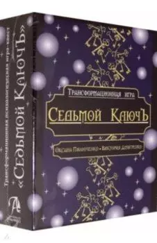 Трансформационная психологическая игра "Седьмой КлючЪ"
