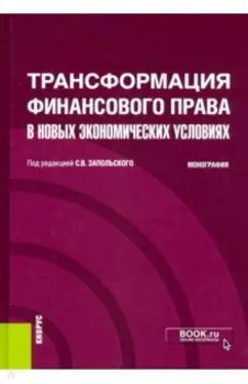 Трансформация финансового права в новых экономических условиях. Монография